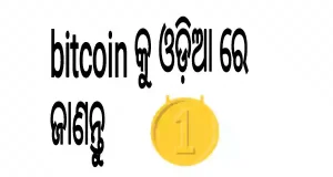 Bitcoin in Odia